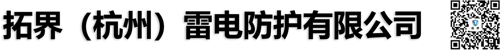 拓界（杭州）雷電防護有限公司